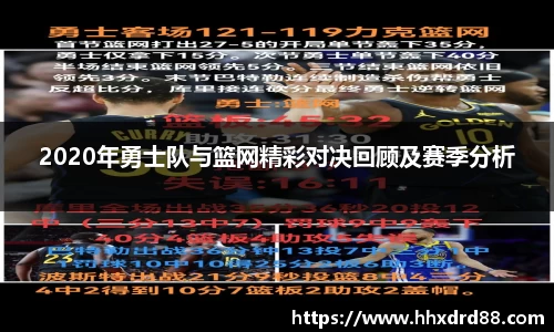 2020年勇士队与篮网精彩对决回顾及赛季分析