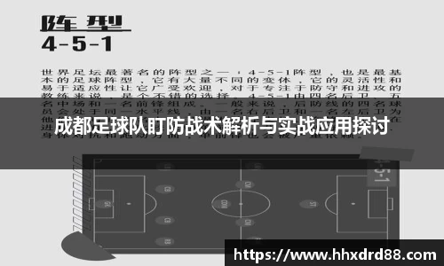 成都足球队盯防战术解析与实战应用探讨