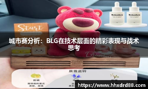 城市赛分析：BLG在技术层面的精彩表现与战术思考