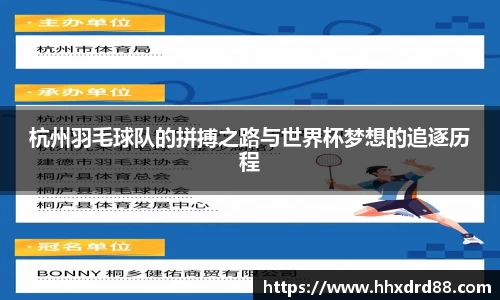 杭州羽毛球队的拼搏之路与世界杯梦想的追逐历程