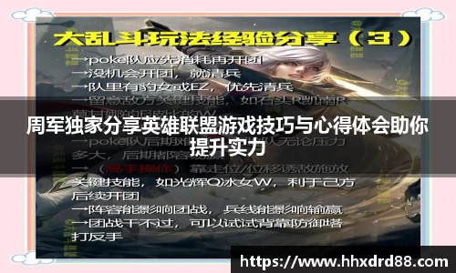 周军独家分享英雄联盟游戏技巧与心得体会助你提升实力