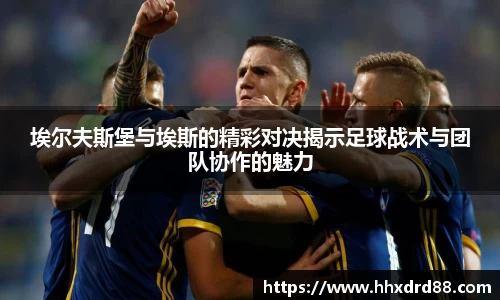 埃尔夫斯堡与埃斯的精彩对决揭示足球战术与团队协作的魅力